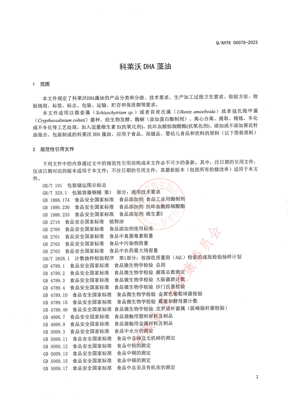 QAHTK 0007 S-2023 科莱沃DHA藻油.pdf_第3页