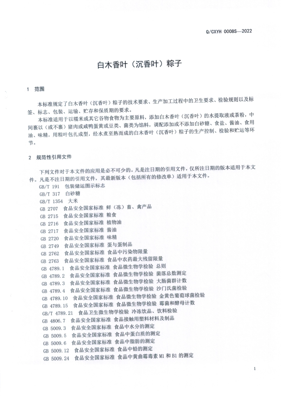 QCXYH 0008 S-2022 白木香叶（沉香叶）粽子.pdf_第3页