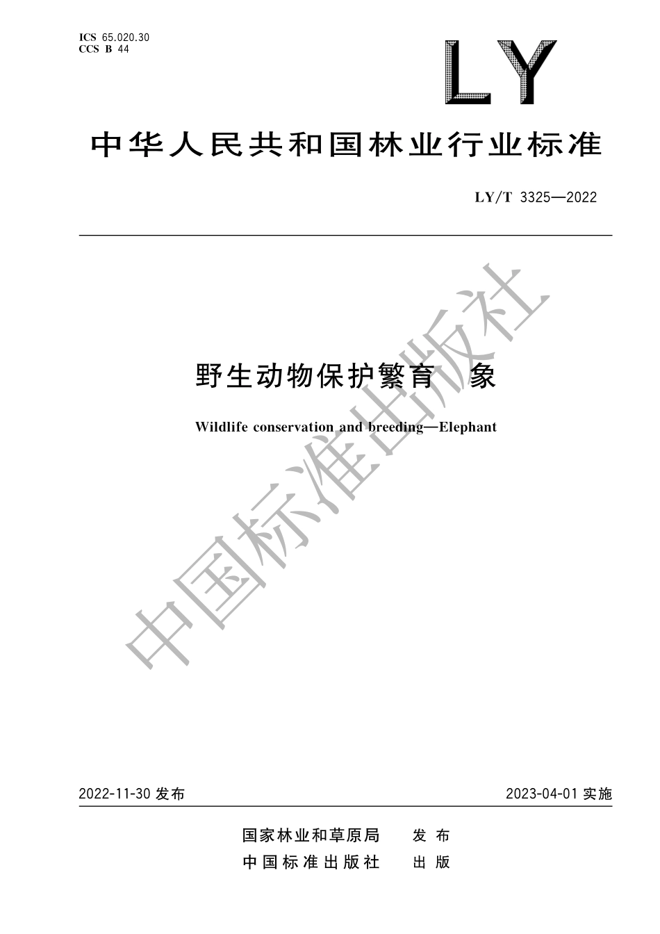 LYT 3325-2022 野生动物保护繁育 象.pdf_第1页
