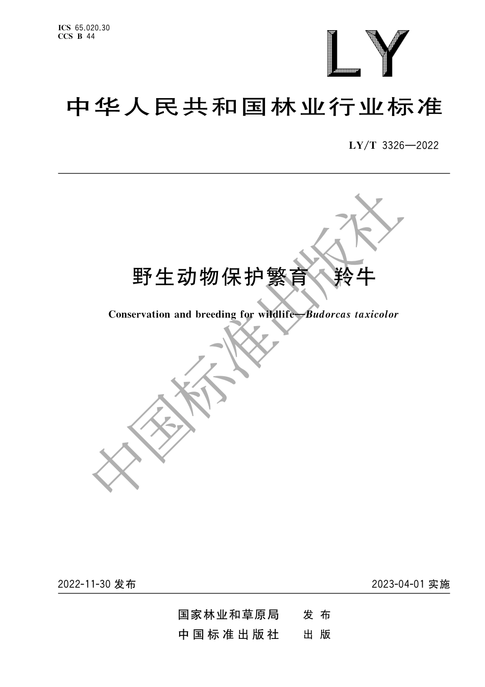 LYT 3326-2022 野生动物保护繁育 羚牛.pdf_第1页