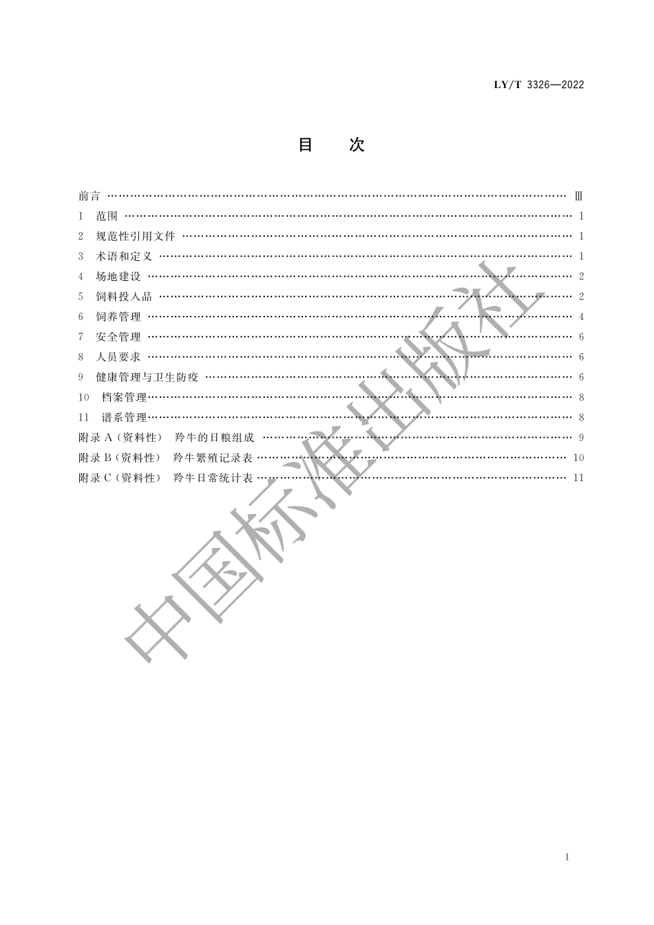 LYT 3326-2022 野生动物保护繁育 羚牛.pdf_第3页