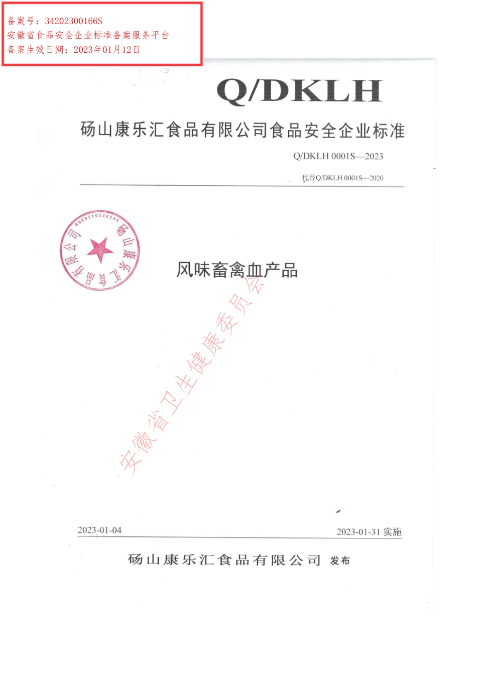 QDKLH 0001 S-2023 风味畜禽血产品.pdf_第1页