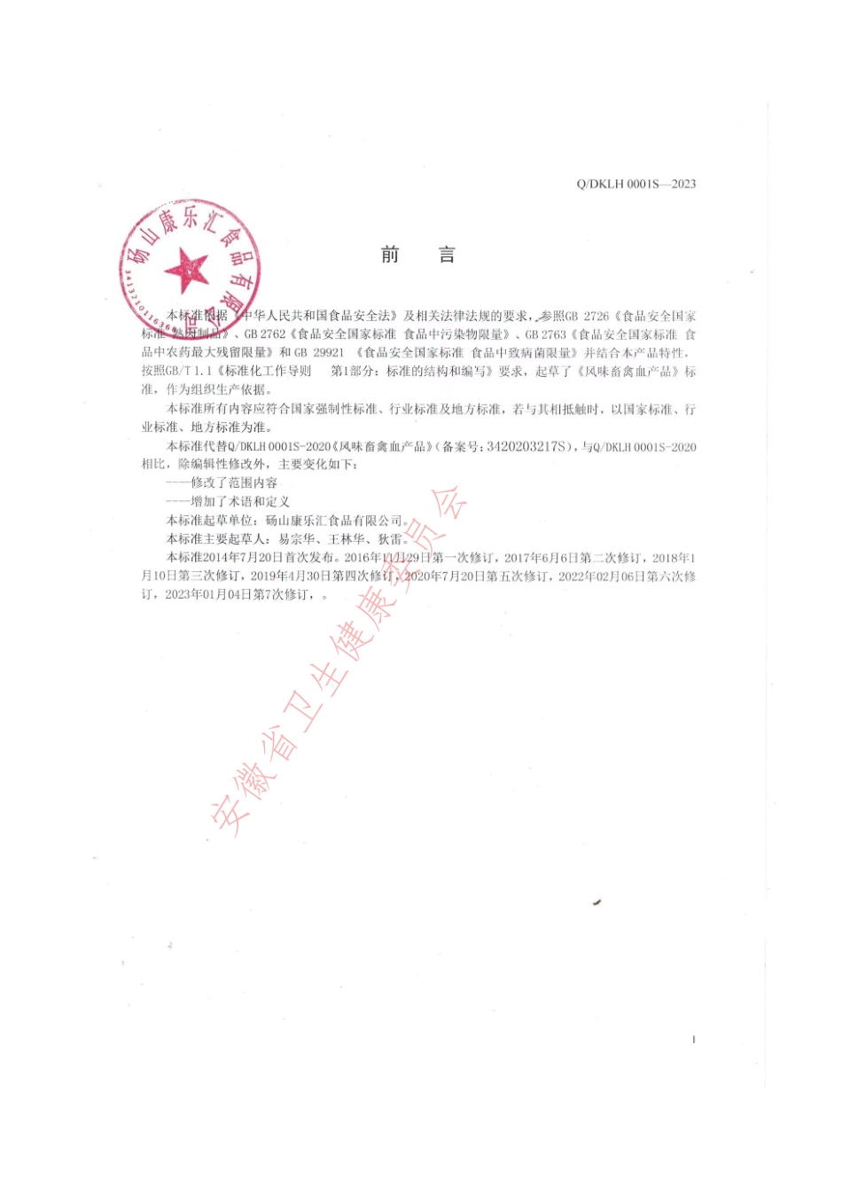 QDKLH 0001 S-2023 风味畜禽血产品.pdf_第2页