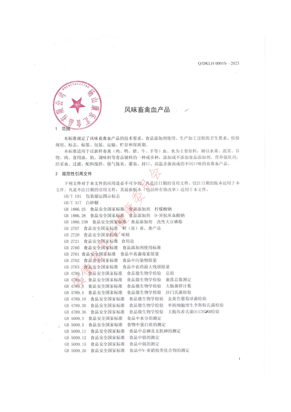 QDKLH 0001 S-2023 风味畜禽血产品.pdf_第3页
