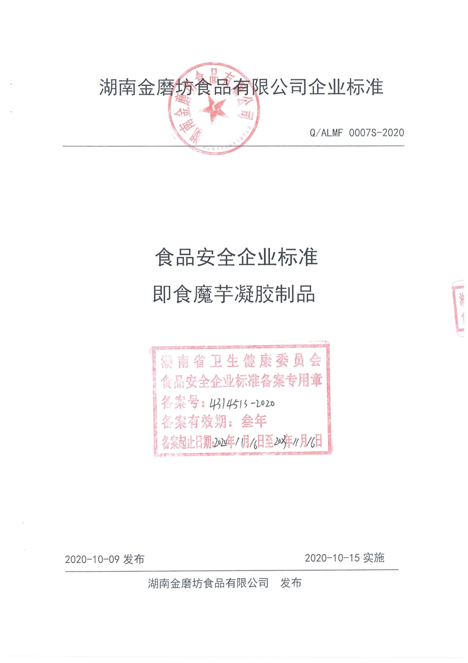 QALMF 0007 S-2020 即食魔芋凝胶制品.pdf_第1页