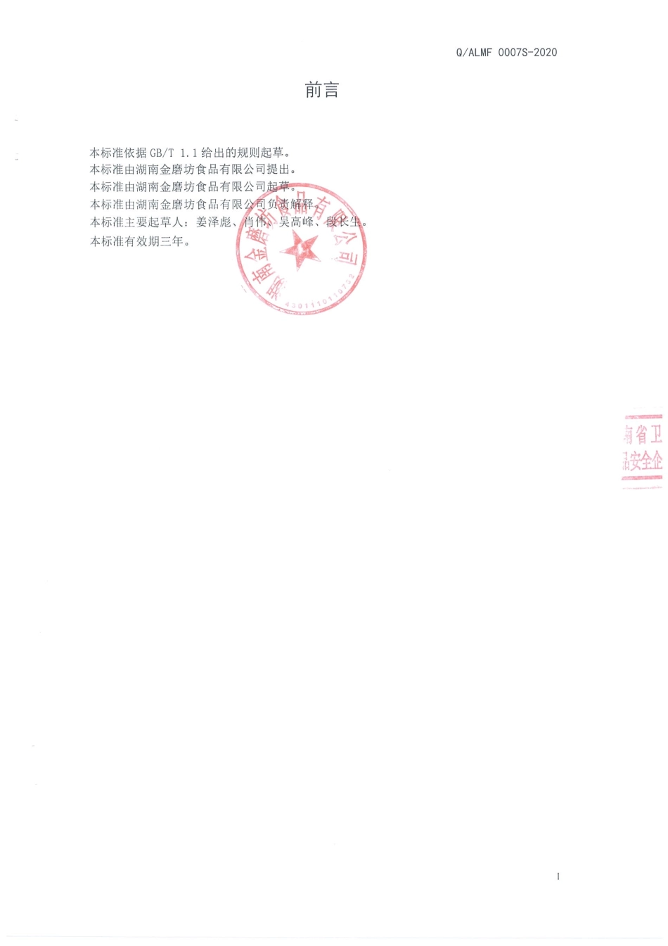 QALMF 0007 S-2020 即食魔芋凝胶制品.pdf_第2页