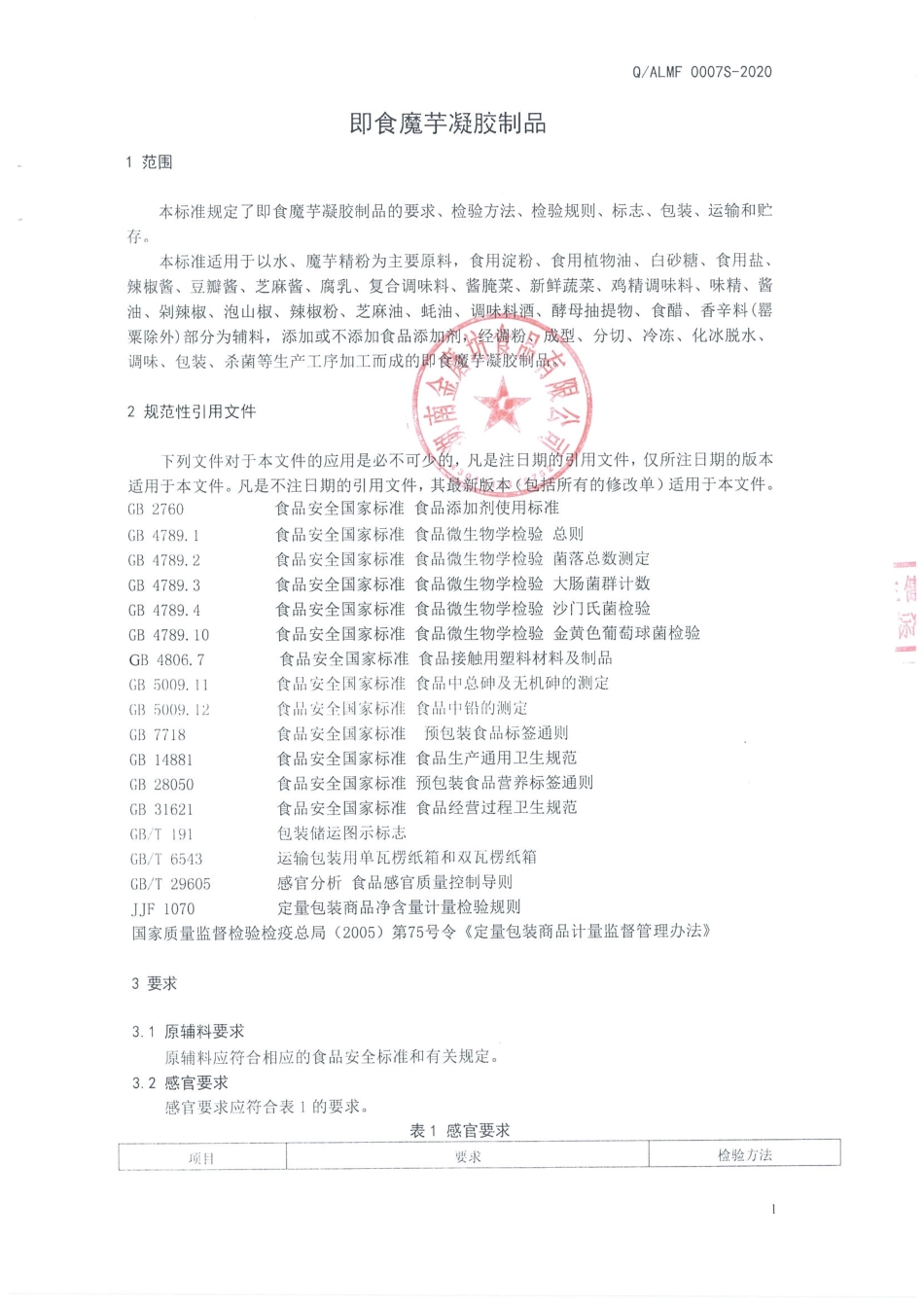 QALMF 0007 S-2020 即食魔芋凝胶制品.pdf_第3页