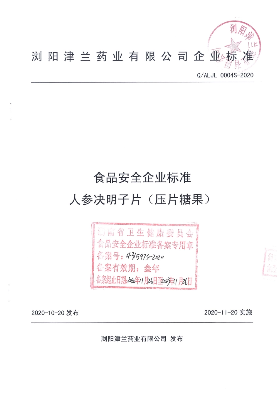 QALJL 0004 S-2020 人参决明子片（压片糖果）.pdf_第1页