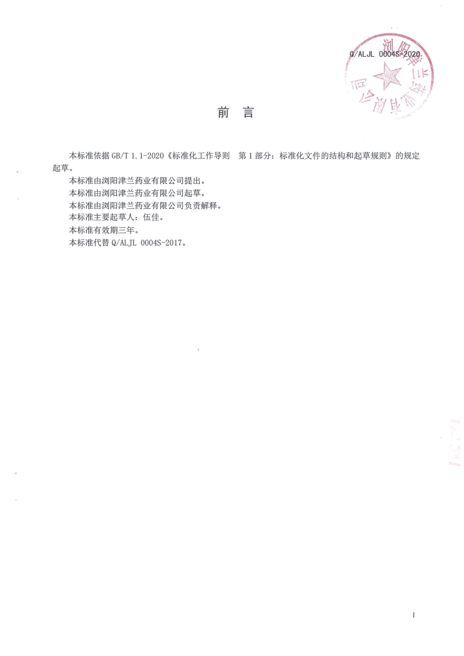 QALJL 0004 S-2020 人参决明子片（压片糖果）.pdf_第2页