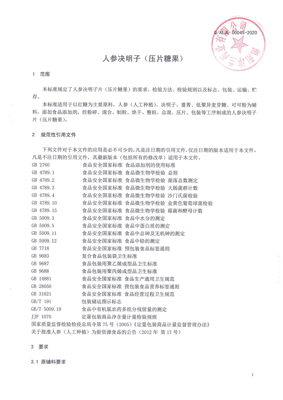 QALJL 0004 S-2020 人参决明子片（压片糖果）.pdf_第3页