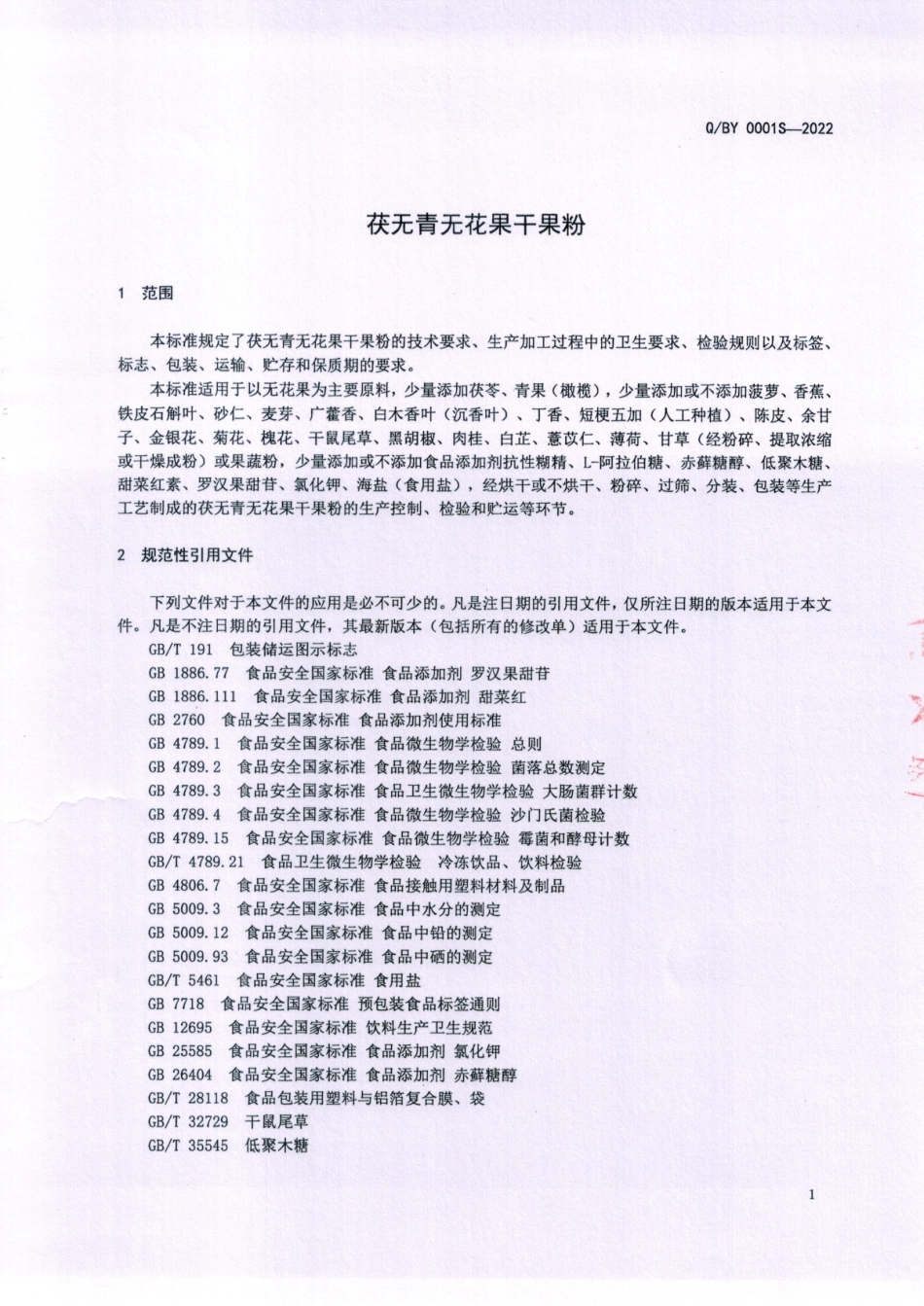 QBY 0001 S-2022 茯无青无花果干果粉.pdf_第3页