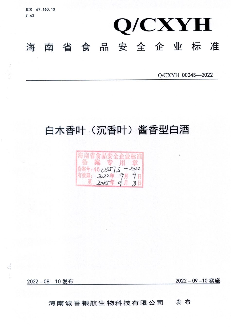 QCXYH 0004 S-2022 白木香叶（沉香叶）酱香型白酒.pdf_第1页