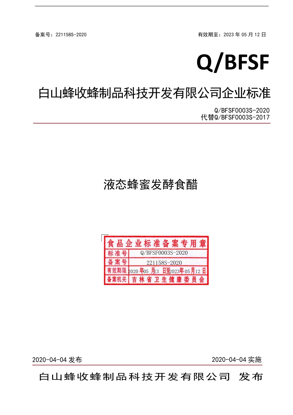 QBFSF 0003 S-2020 液态蜂蜜发酵食醋.pdf_第1页