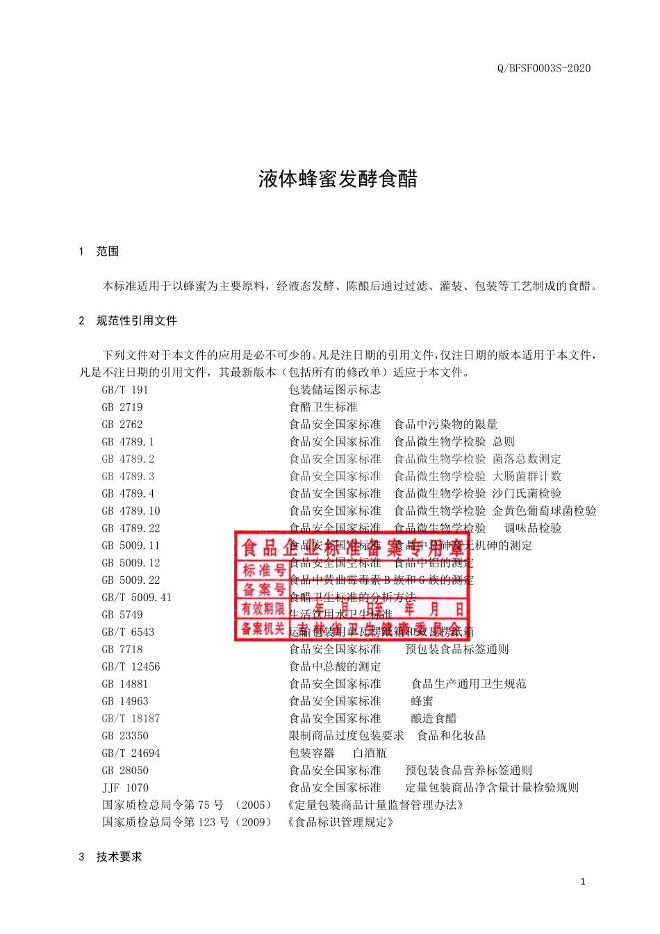 QBFSF 0003 S-2020 液态蜂蜜发酵食醋.pdf_第3页