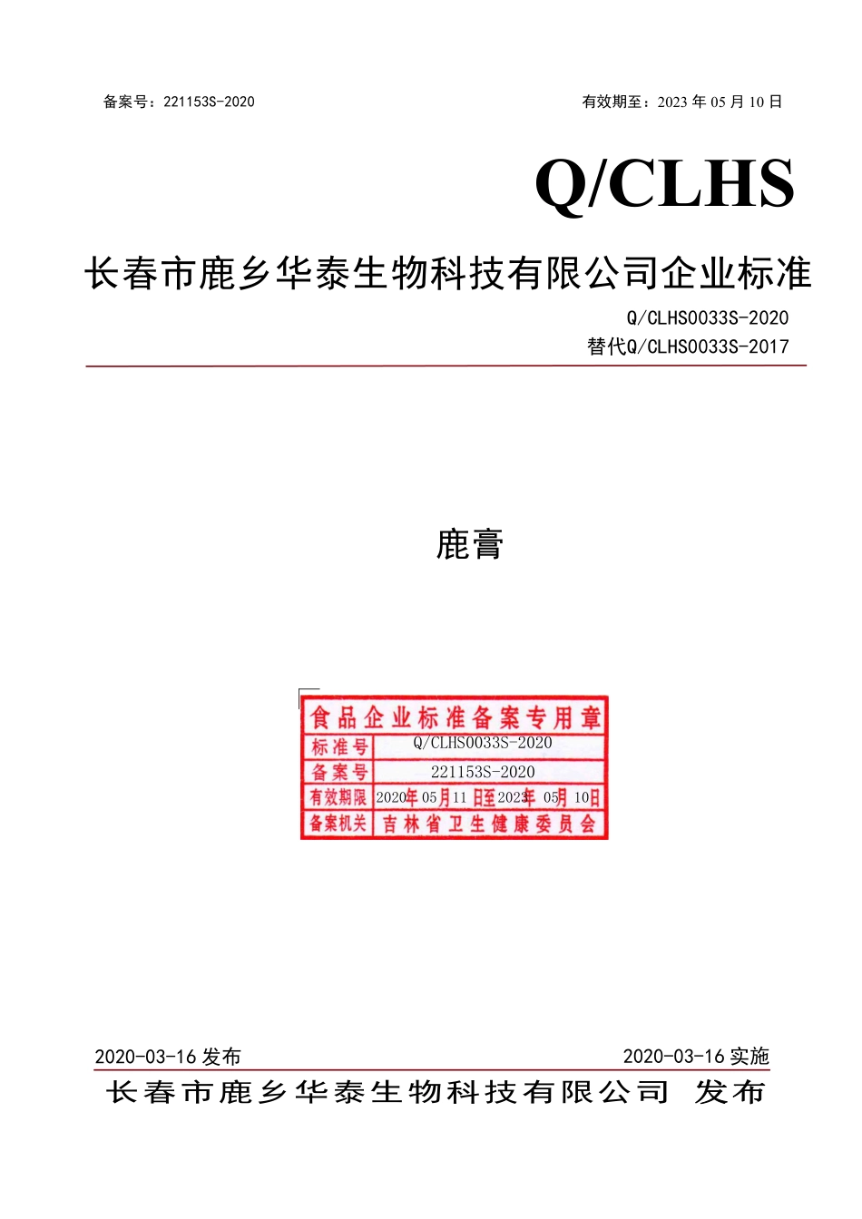 QCLHS 0033 S-2020 鹿膏.pdf_第1页