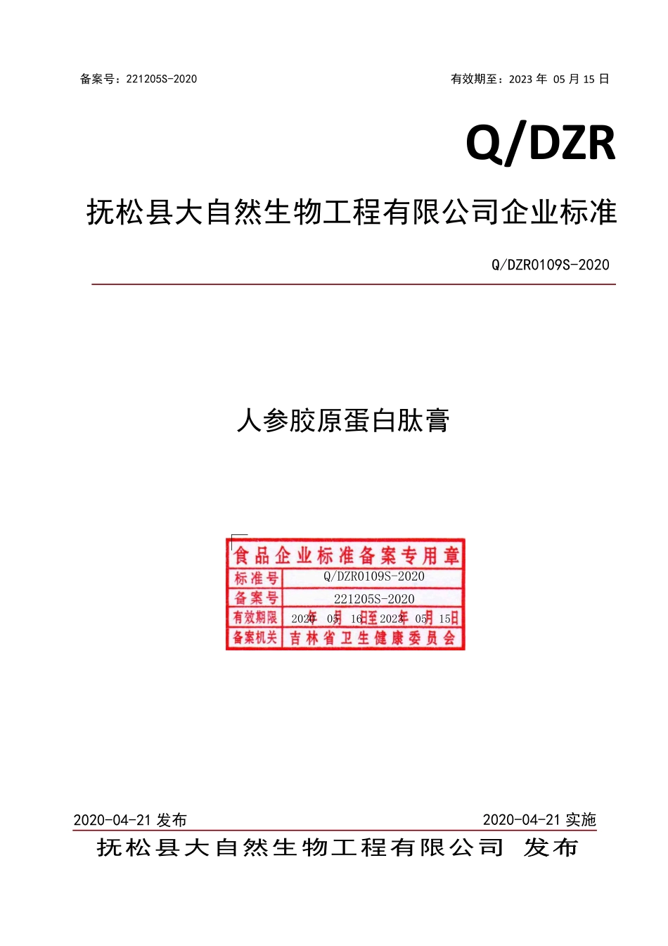 QDZR 0109 S-2020 人参胶原蛋白肽膏.pdf_第1页