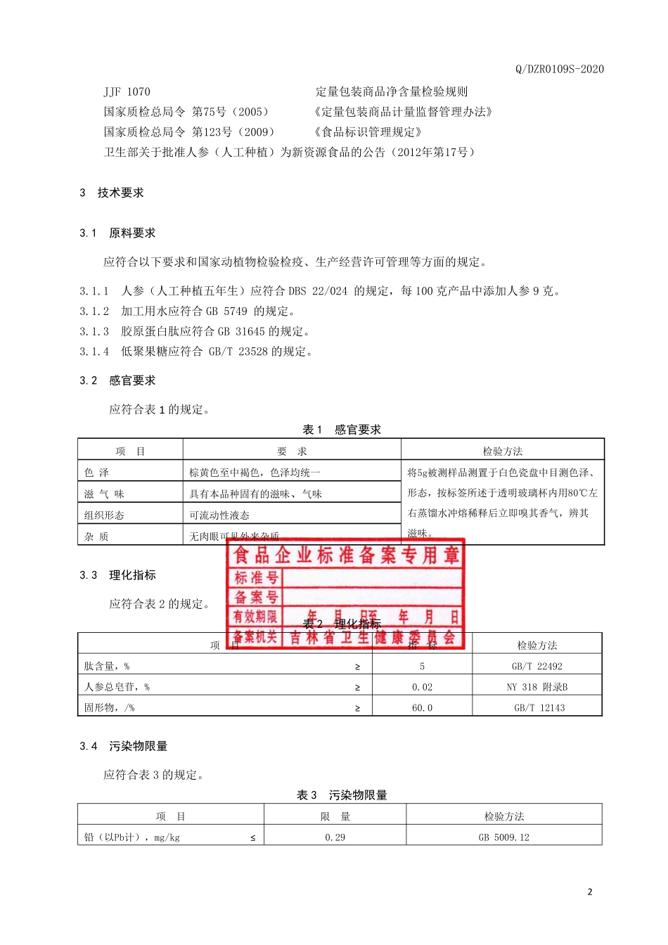 QDZR 0109 S-2020 人参胶原蛋白肽膏.pdf_第3页