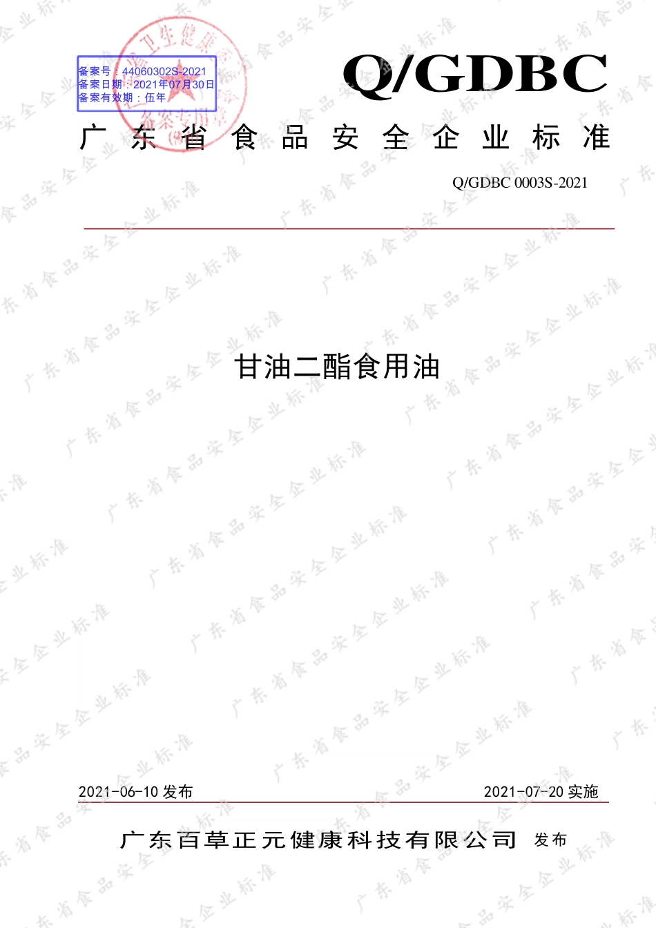 QGDBC 0003 S-2021 甘油二酯食用油.pdf_第1页