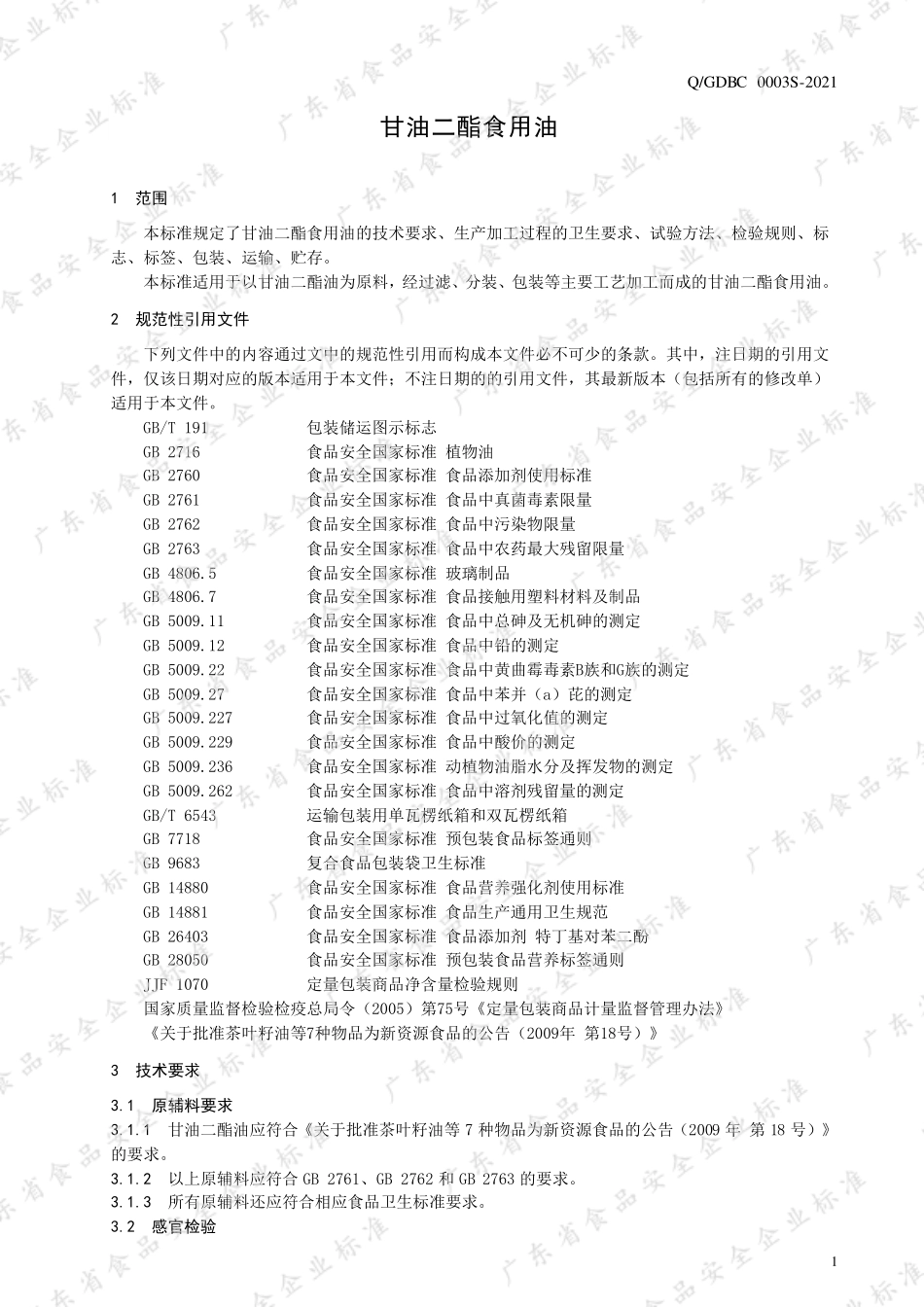QGDBC 0003 S-2021 甘油二酯食用油.pdf_第3页