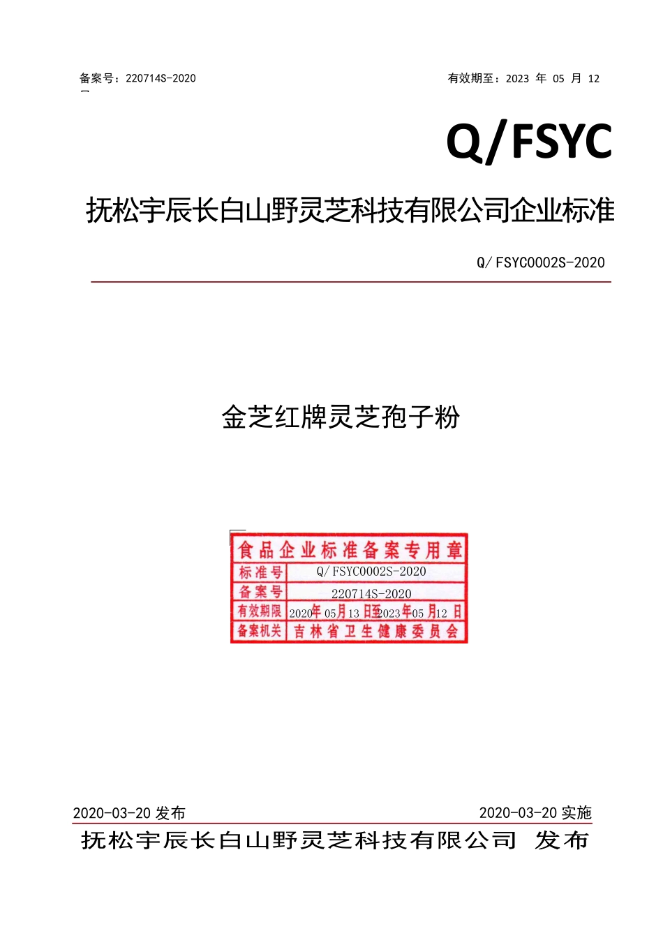 QFSYC 0002 S-2020 金芝红牌灵芝孢子粉.pdf_第1页