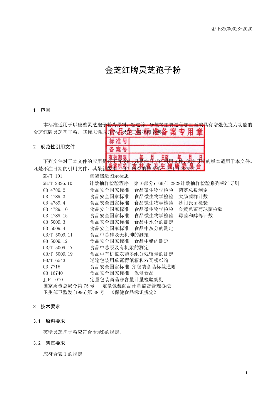 QFSYC 0002 S-2020 金芝红牌灵芝孢子粉.pdf_第2页