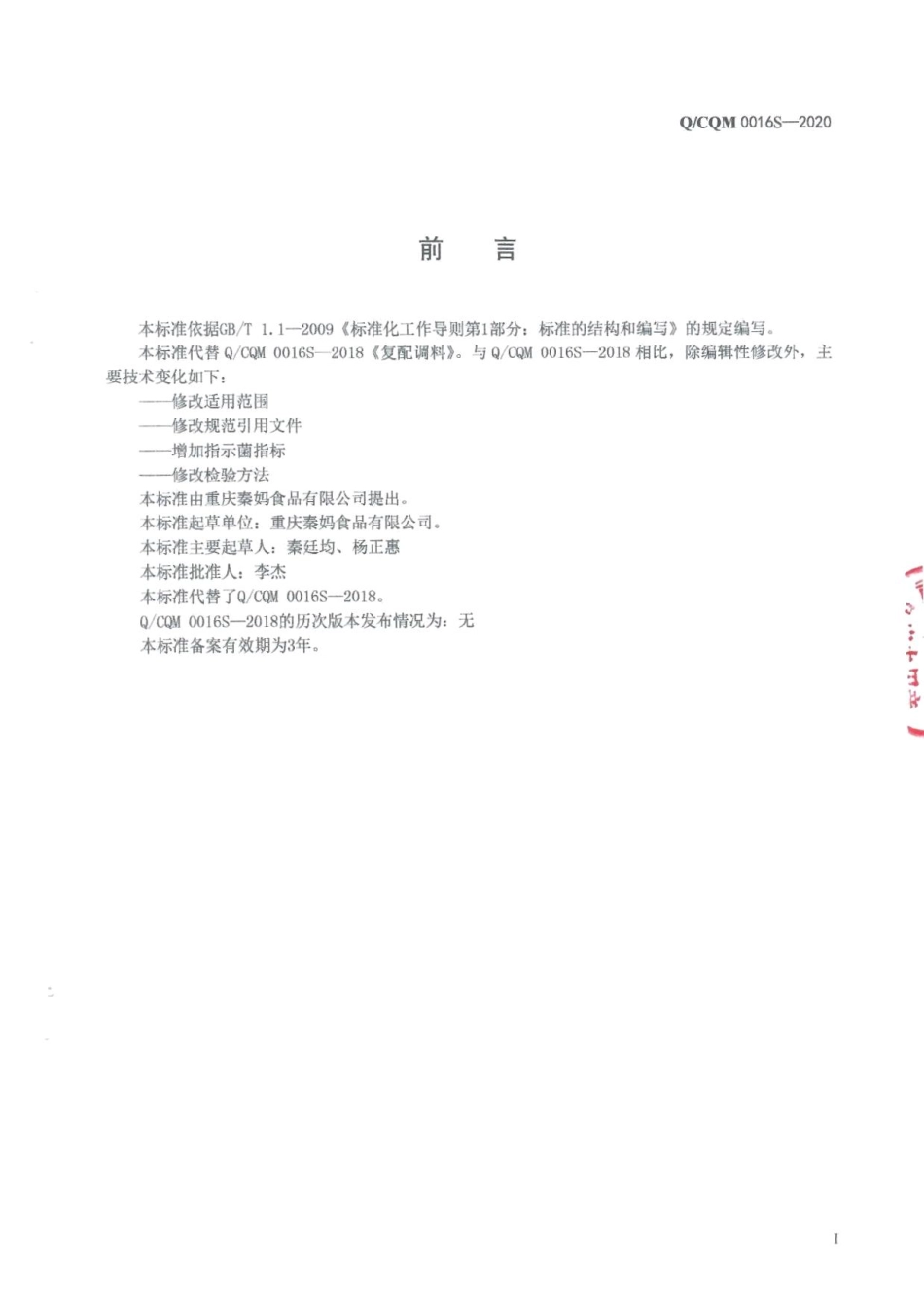 QCQM 0016 S-2020 复配调料.pdf_第2页