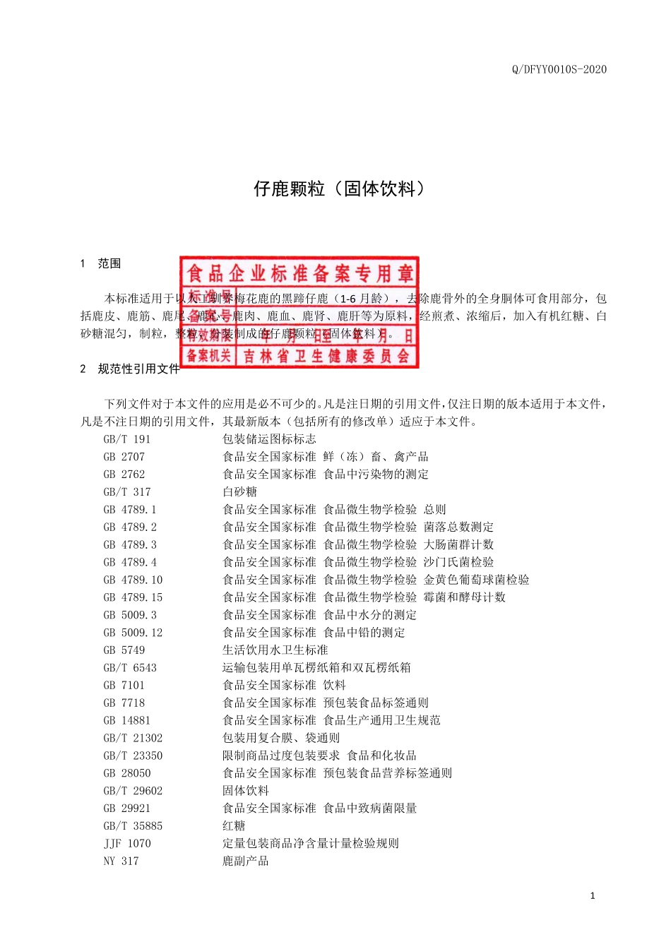 QDFYY 0010 S-2020 仔鹿颗粒.pdf_第2页