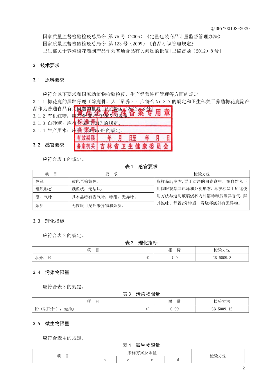 QDFYY 0010 S-2020 仔鹿颗粒.pdf_第3页