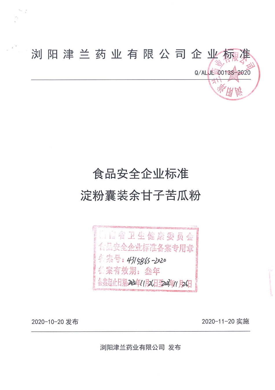 QALJL 0013 S-2020 淀粉囊装余甘子苦瓜粉.pdf_第1页
