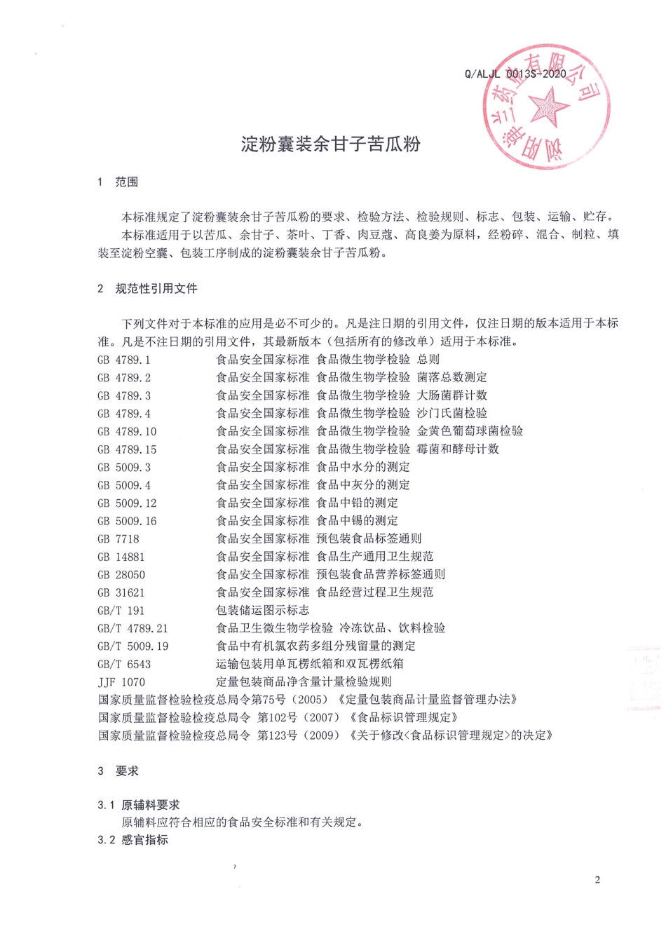 QALJL 0013 S-2020 淀粉囊装余甘子苦瓜粉.pdf_第3页