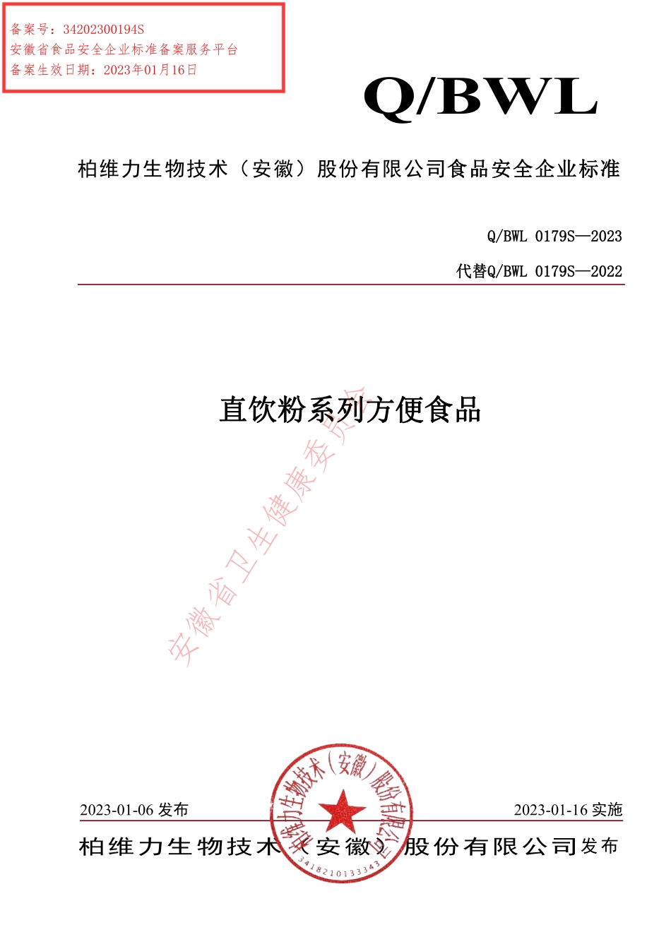 QBWL 0179 S-2023 直饮粉系列方便食品.pdf_第1页
