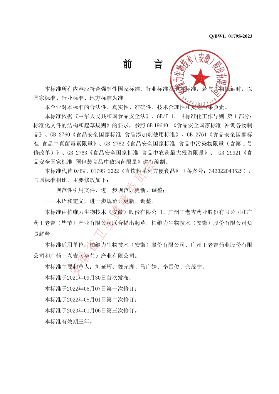 QBWL 0179 S-2023 直饮粉系列方便食品.pdf_第2页