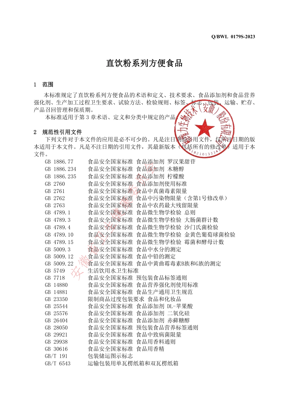 QBWL 0179 S-2023 直饮粉系列方便食品.pdf_第3页