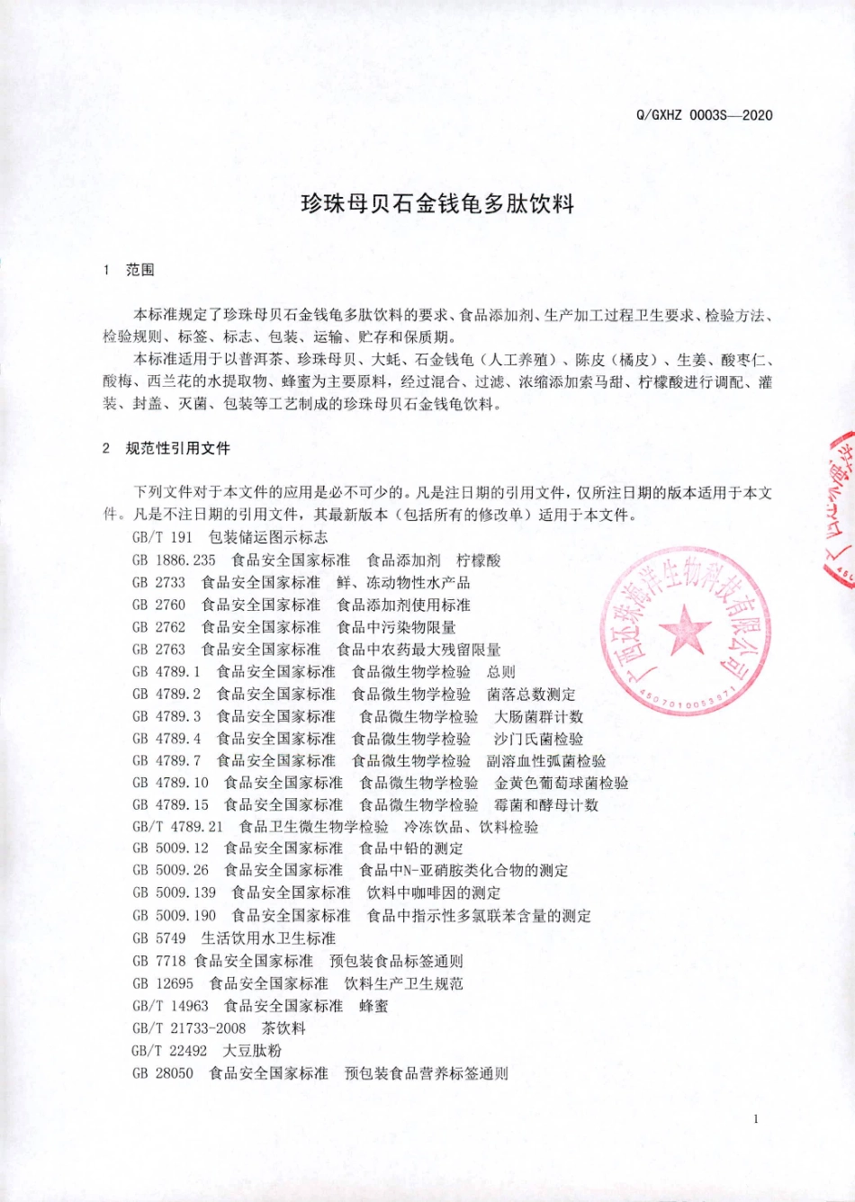 QGXHZ 0003 S-2020 珍珠母贝石金钱龟多肽饮料.pdf_第3页