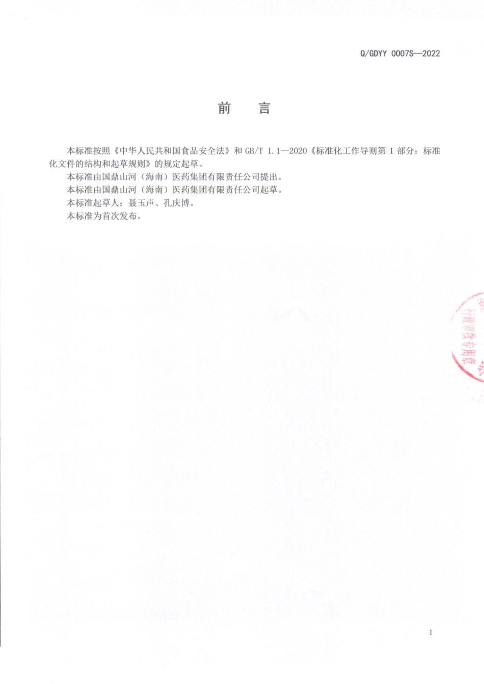 QGDYY 0007 S-2022 乌梅紫云英花粉压片糖果.pdf_第2页