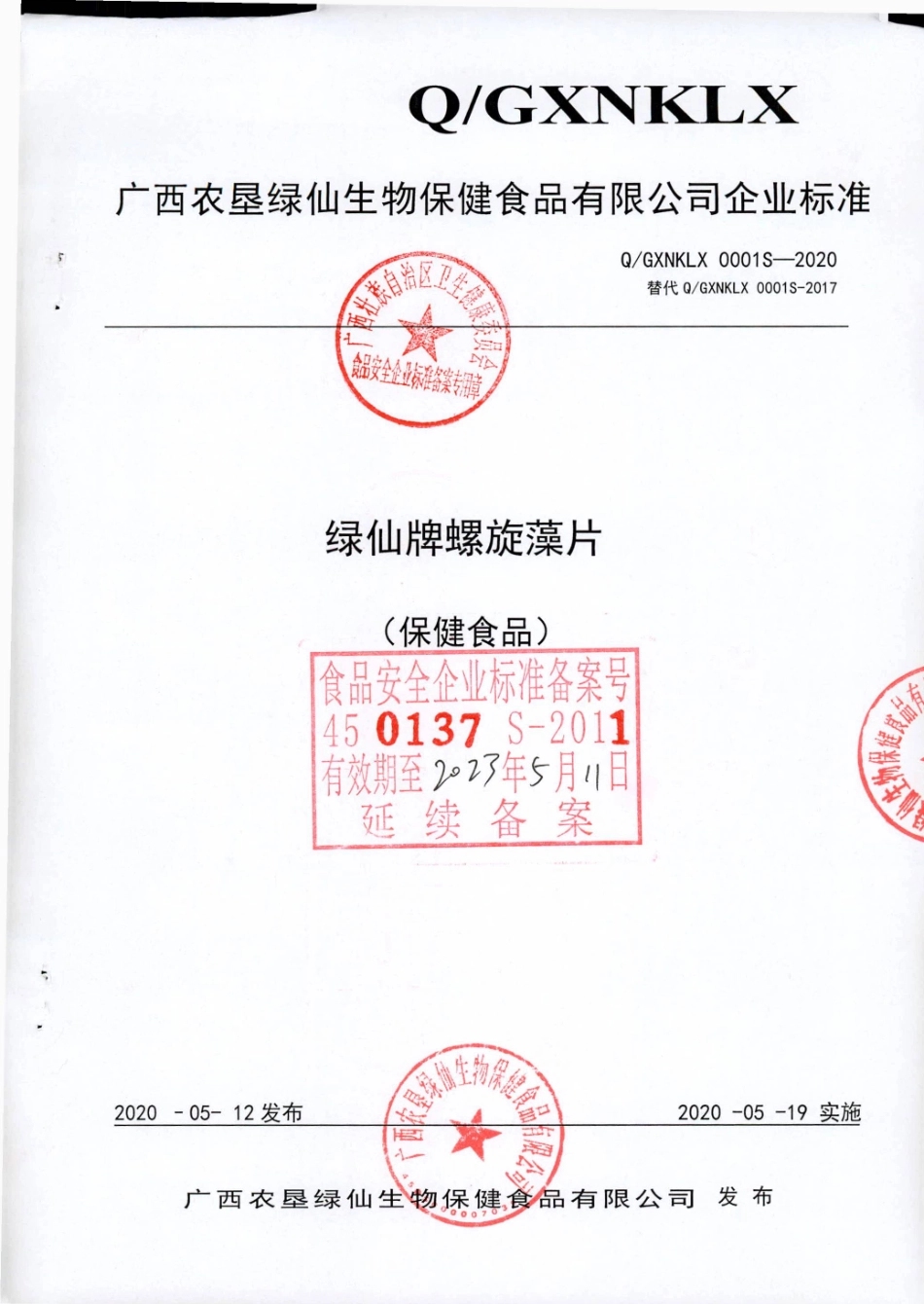QGXNKLX 0001 S-2020 绿仙牌螺旋藻片 (保健食品）.pdf_第1页