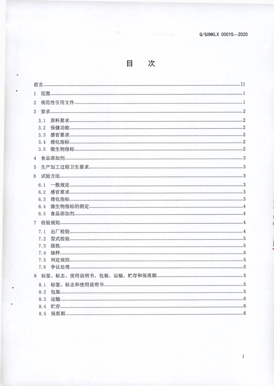 QGXNKLX 0001 S-2020 绿仙牌螺旋藻片 (保健食品）.pdf_第2页