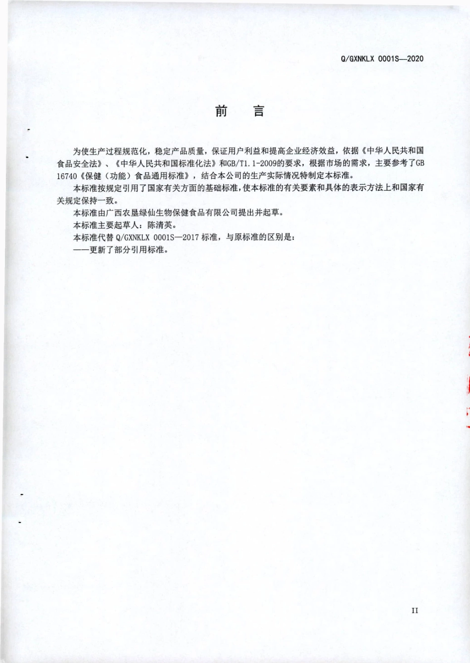 QGXNKLX 0001 S-2020 绿仙牌螺旋藻片 (保健食品）.pdf_第3页