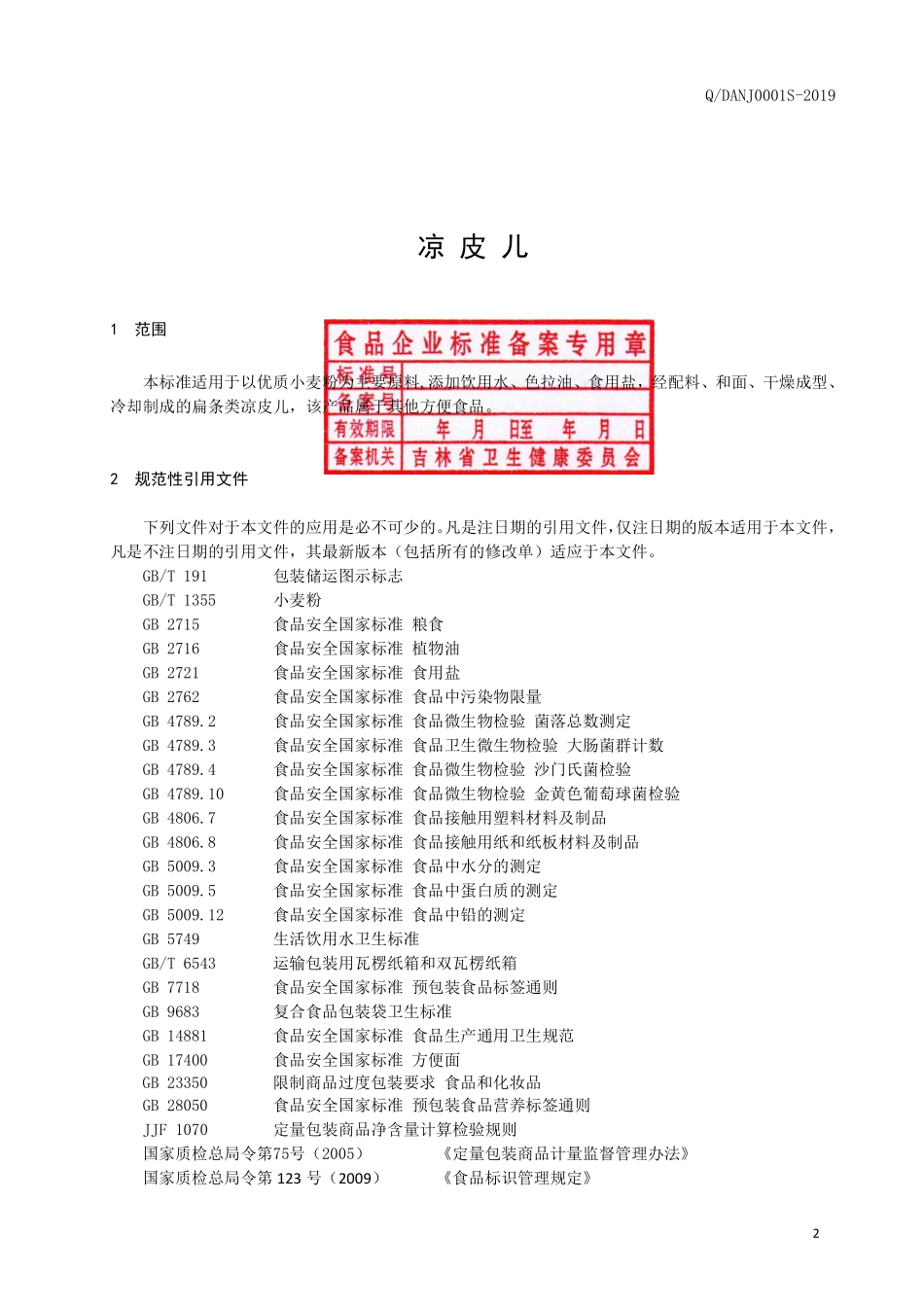 QDANJ 0001 S-2019 凉皮儿.pdf_第3页