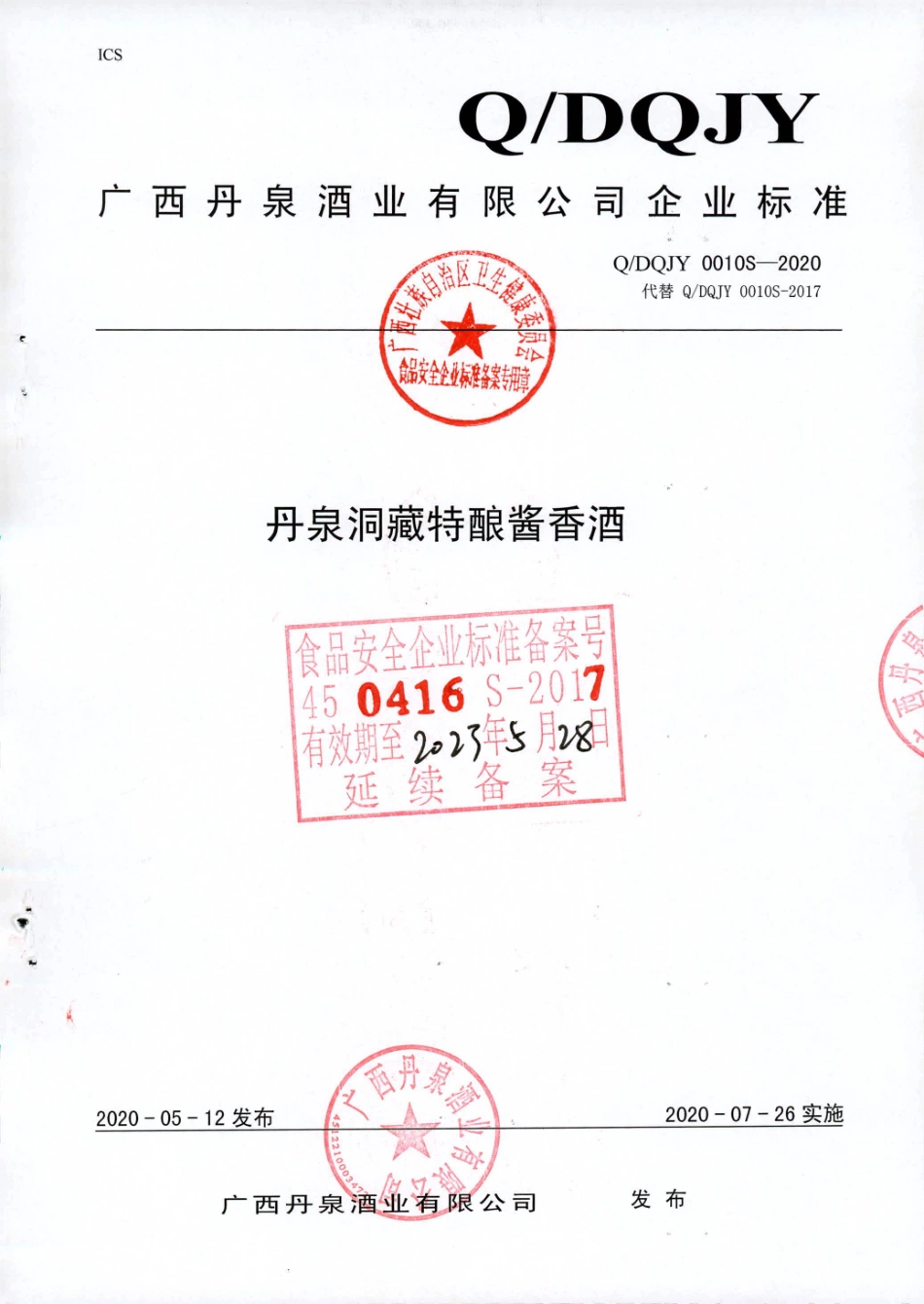 QDQJY 0010 S-2020 丹泉洞藏特酿酱香酒.pdf_第1页