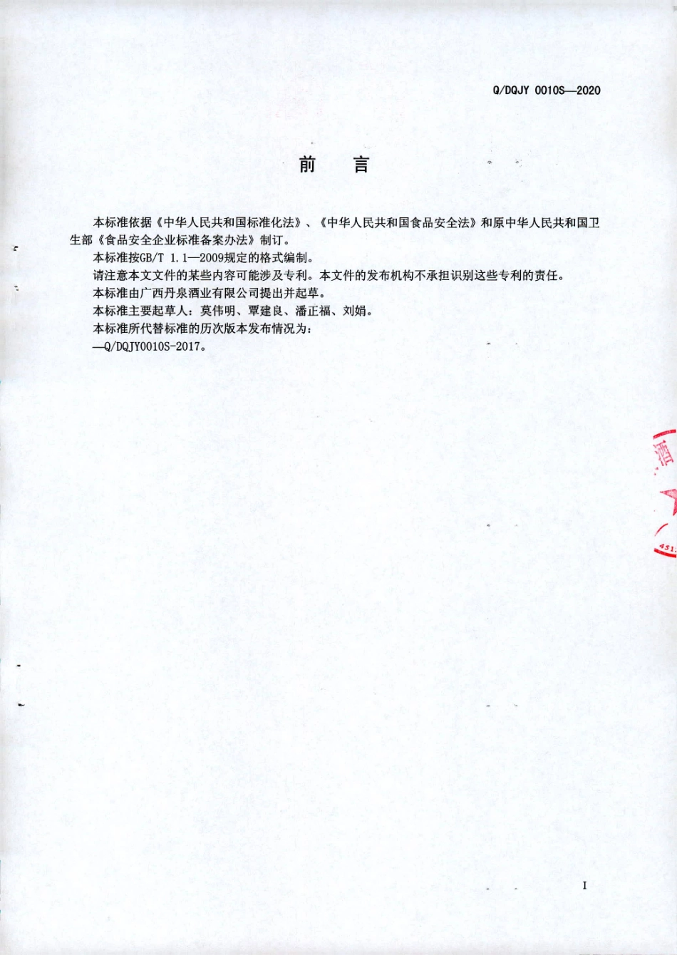 QDQJY 0010 S-2020 丹泉洞藏特酿酱香酒.pdf_第2页