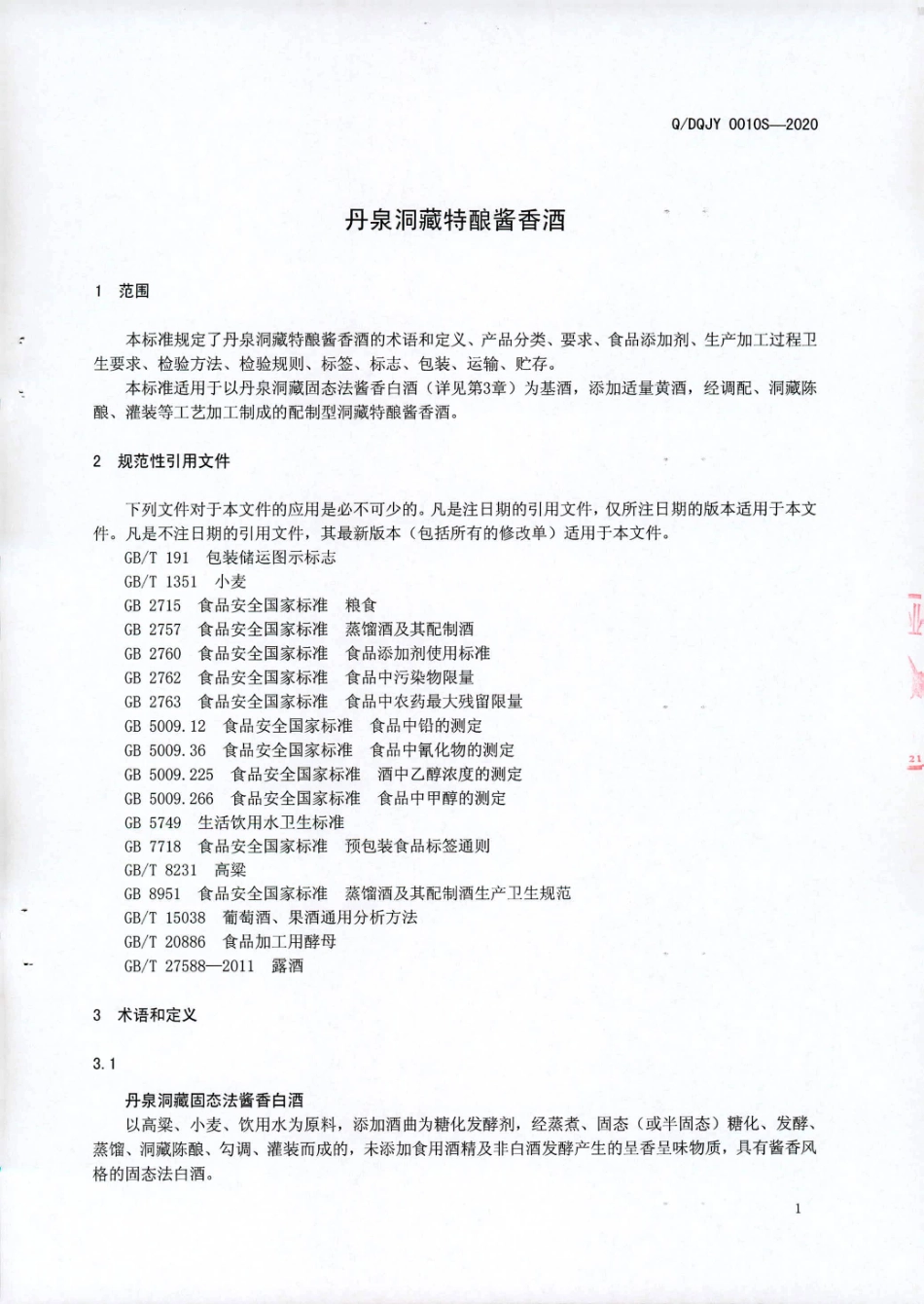 QDQJY 0010 S-2020 丹泉洞藏特酿酱香酒.pdf_第3页