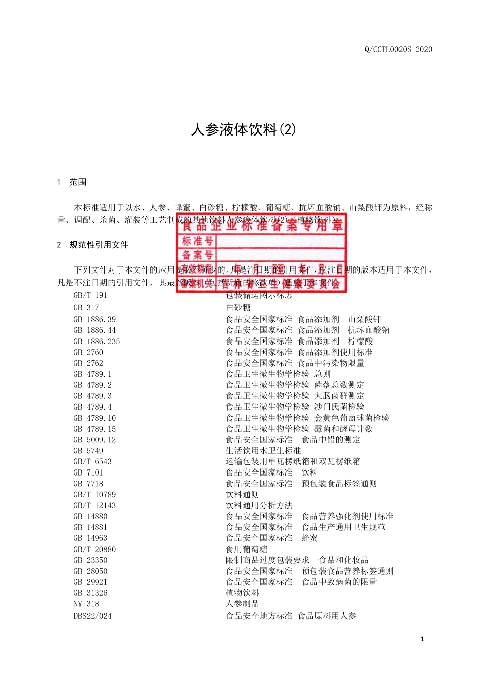 QCCTL 0020 S-2020 人参液体饮料（2）.pdf_第2页