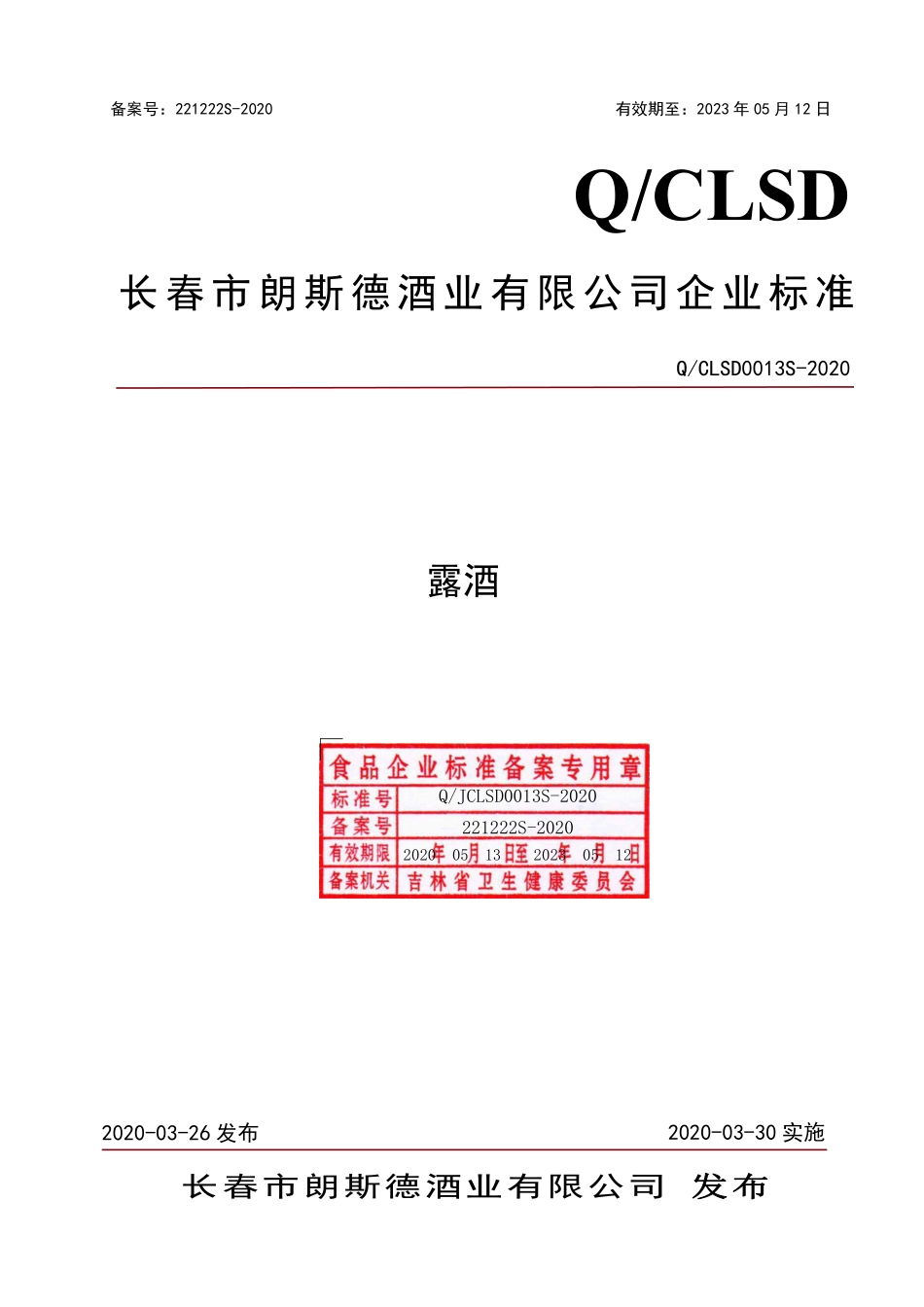 QCLSD 0013 S-2020 露酒.pdf_第1页