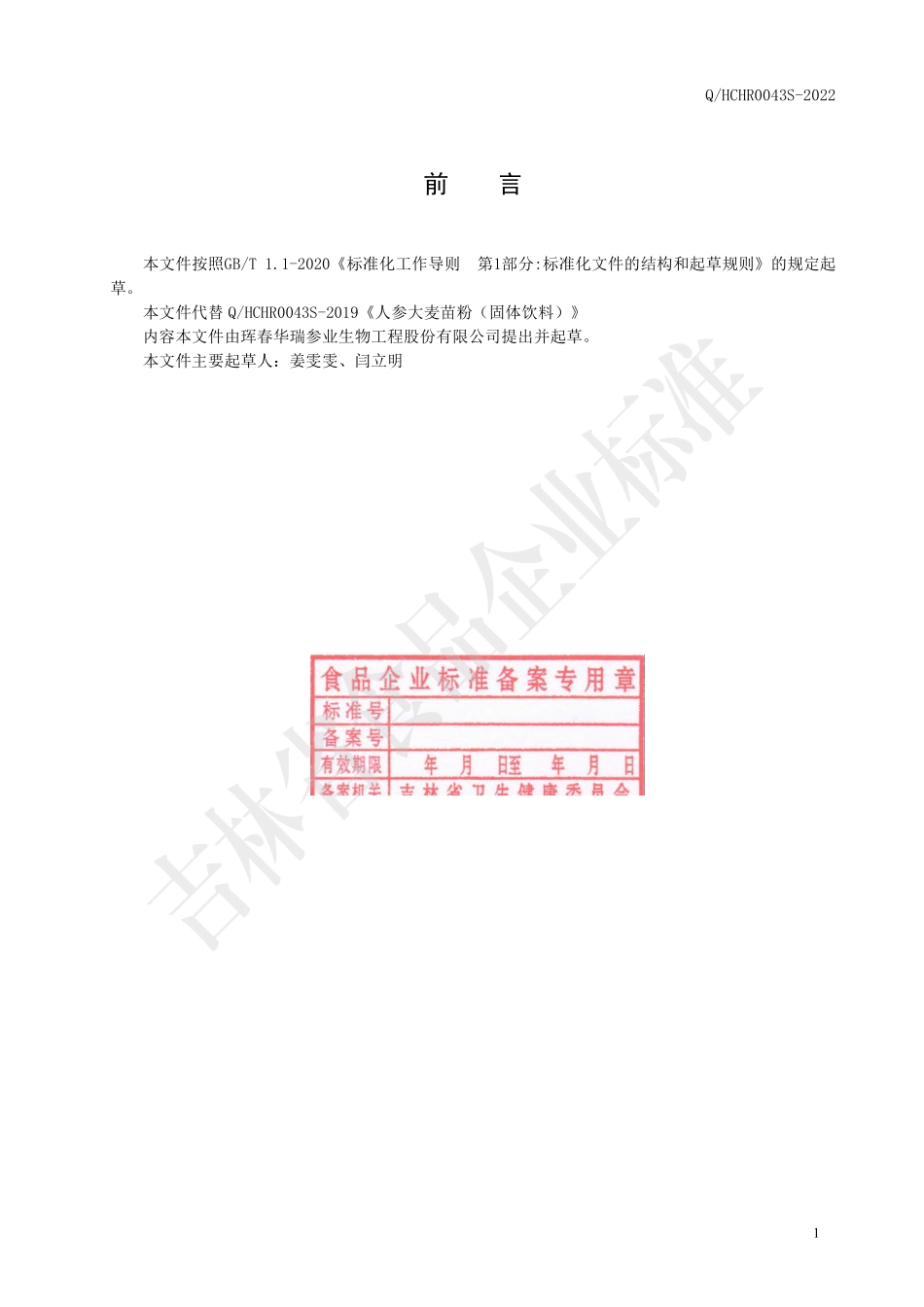 QHCHR 0043 S-2022 人参大麦苗粉（固体饮料）.pdf_第2页