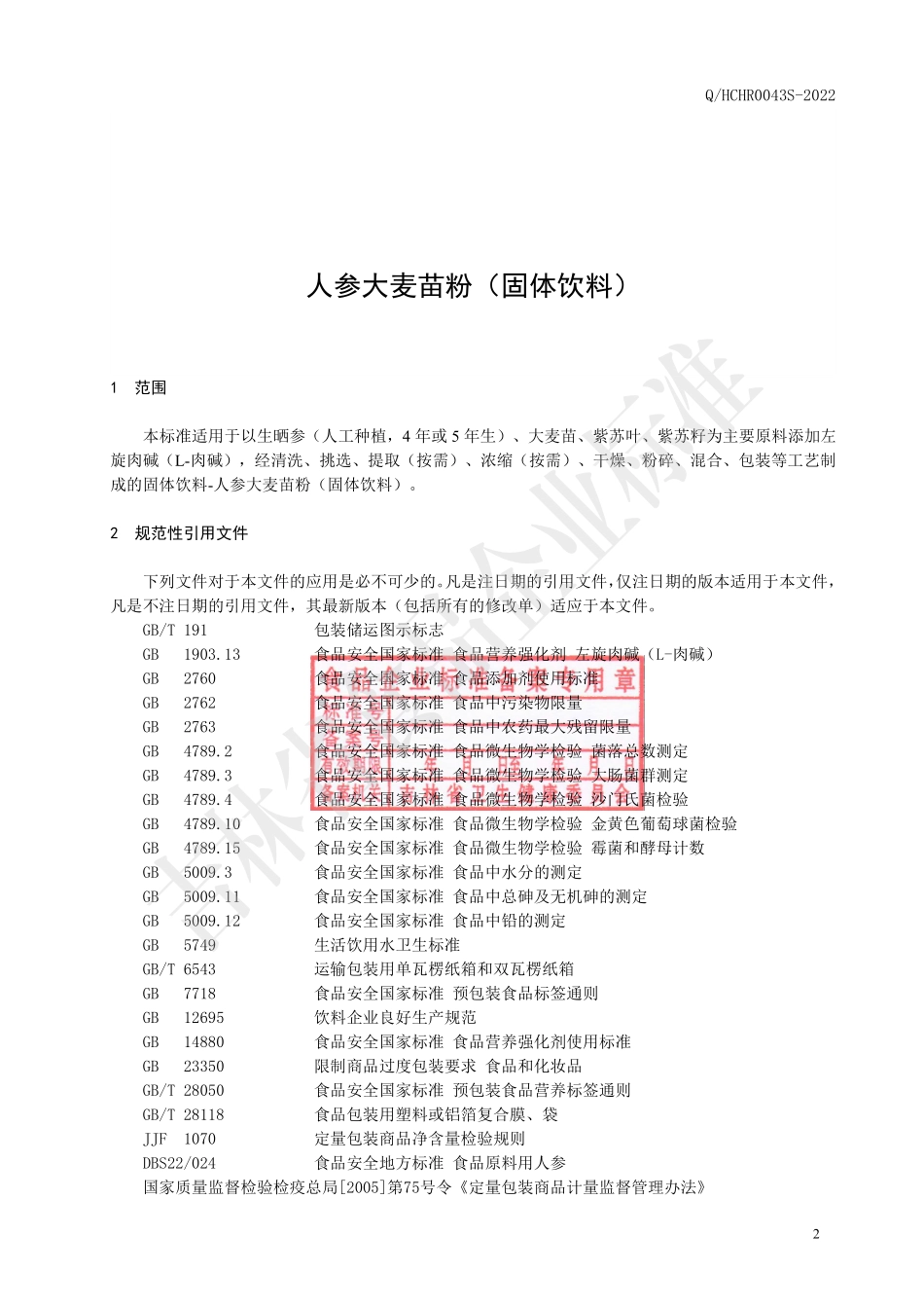 QHCHR 0043 S-2022 人参大麦苗粉（固体饮料）.pdf_第3页