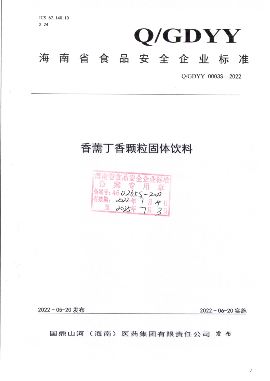 QGDYY 0003 S-2022 香薷丁香颗粒固体饮料.pdf_第1页
