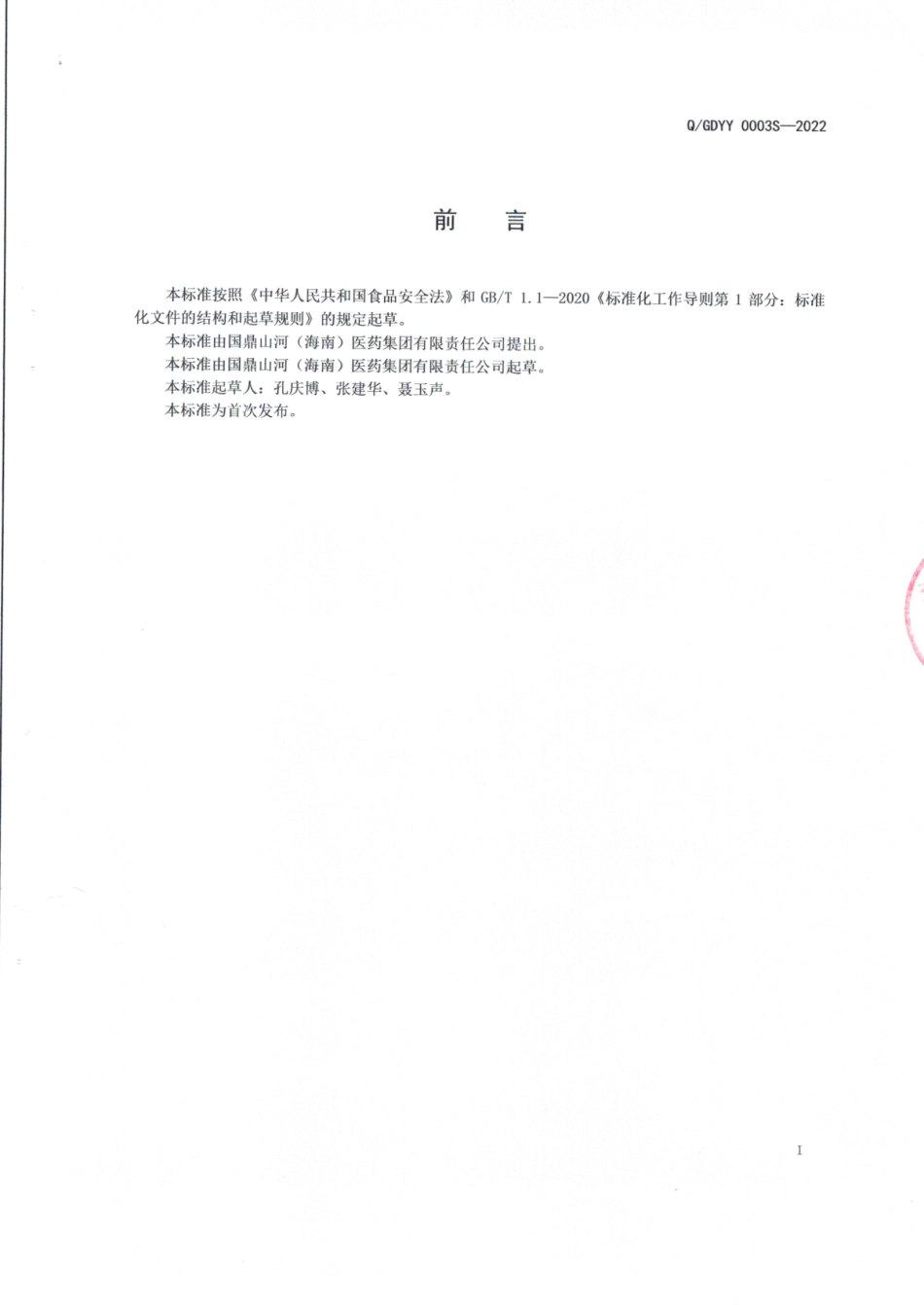 QGDYY 0003 S-2022 香薷丁香颗粒固体饮料.pdf_第2页
