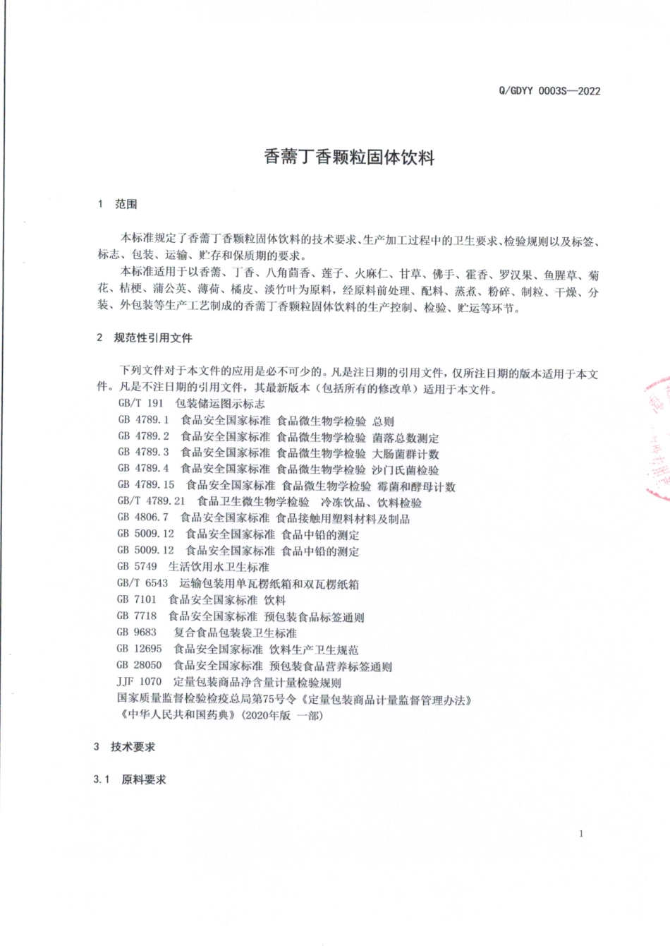 QGDYY 0003 S-2022 香薷丁香颗粒固体饮料.pdf_第3页