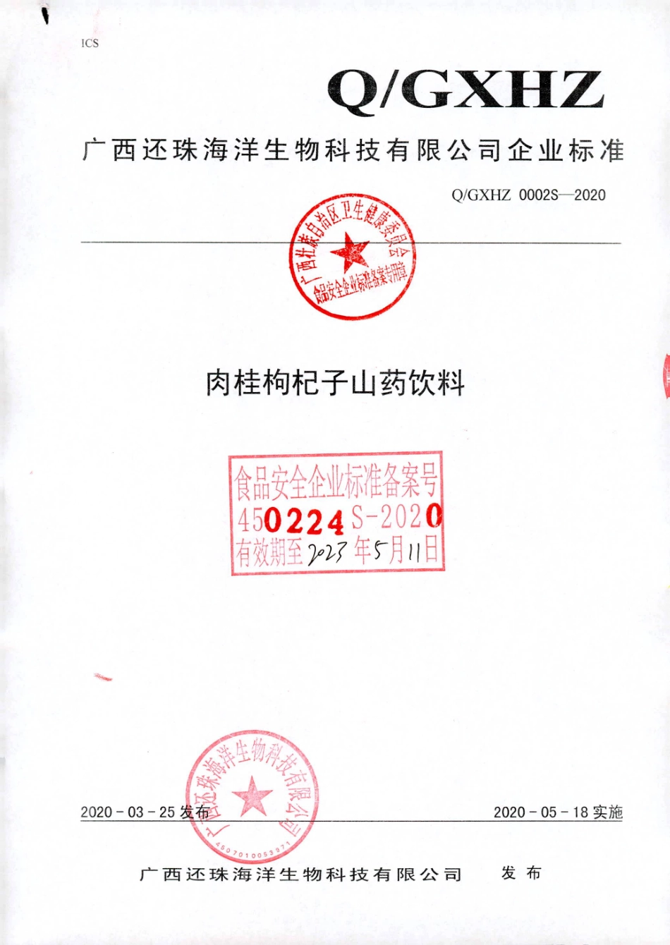 QGXHZ 0002 S-2020 肉桂枸杞子山药饮料.pdf_第1页